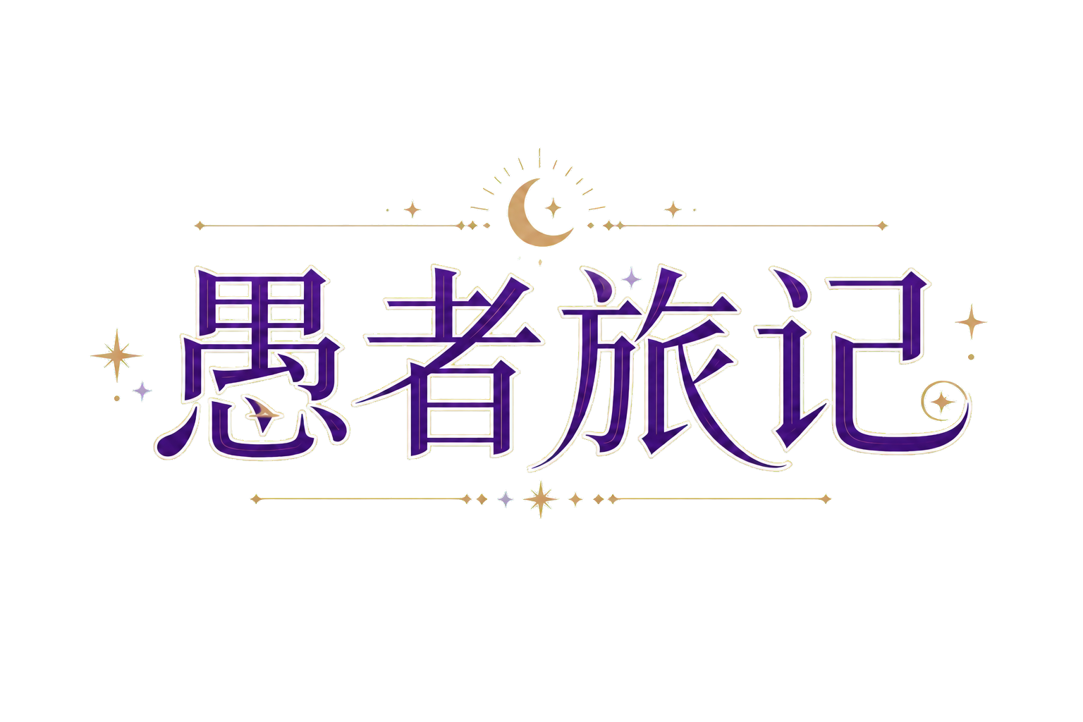 愚者旅记